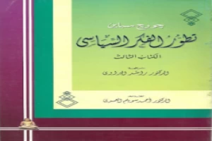 غلاف كتاب تطور الفكر السياسي الجزء الثالث بقلم جورج سباين غلاف كتاب تطور الفكر السياسي الجزء الثالث بقلم جورج سباين